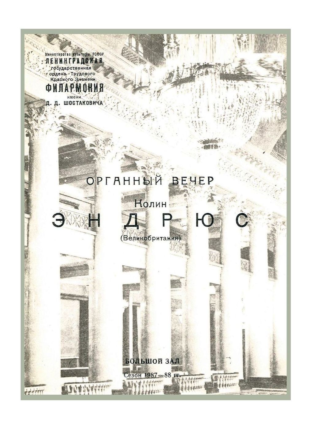 Органный вечер
Колин Эндрюс (Великобритания)